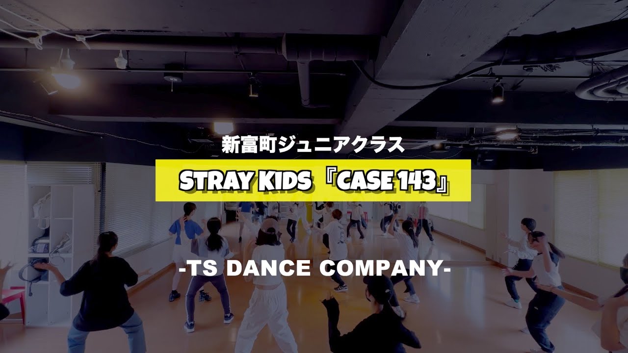 新富町ジュニアクラスの様子♫ Stray Kids『CASE 143』【TSダンスカンパニー】