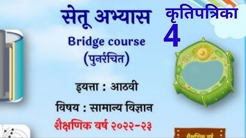 8vi||सामान्य विज्ञान||Setu Abhyaskram |कृति पत्रिका 4|सेतू अभ्यासक्रम |Anand tutorial८वी