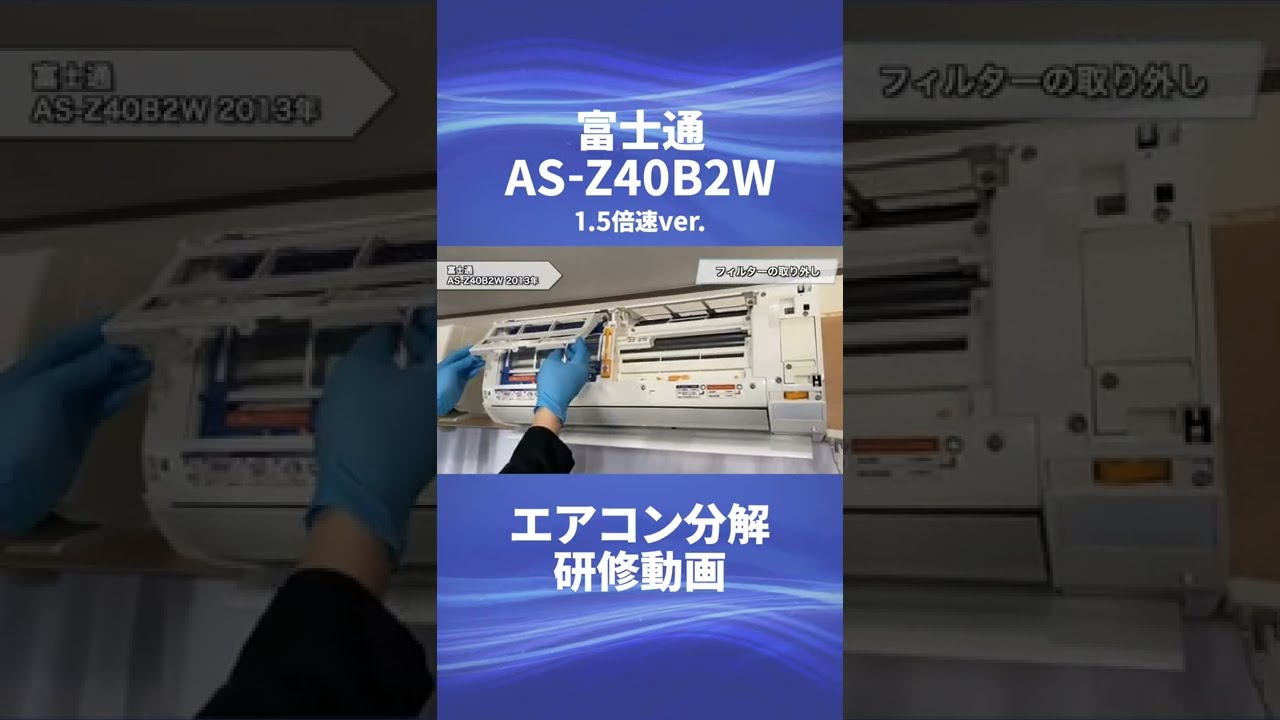 富士通 お掃除機能付き(ロボ付き)エアコン・AS-Z40B2W】分解動画