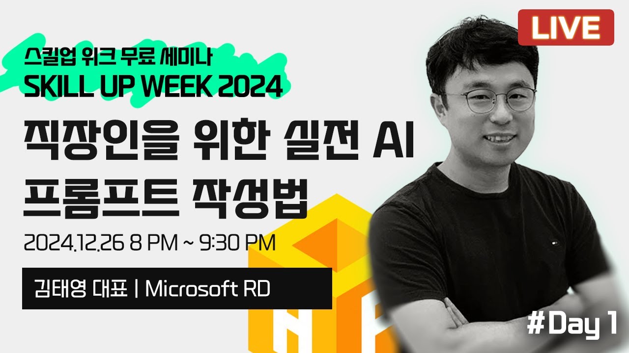 [SKILL UP 2024] 1일차 : 실무자를 위한 최신 AI 기술 트렌드 & 프롬프트 작성법 (김태영 대표, Microsoft RD)