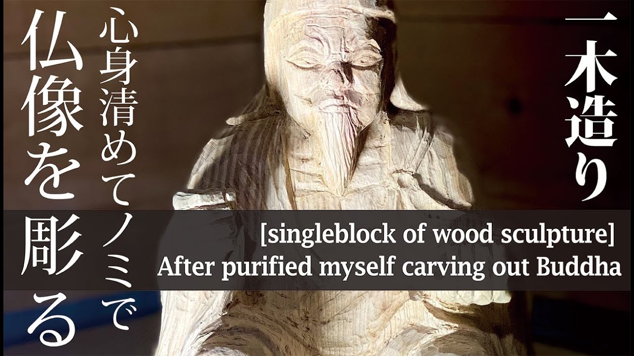 一木造り】心身清めてノミで仏像を彫る -[singleblock of wood