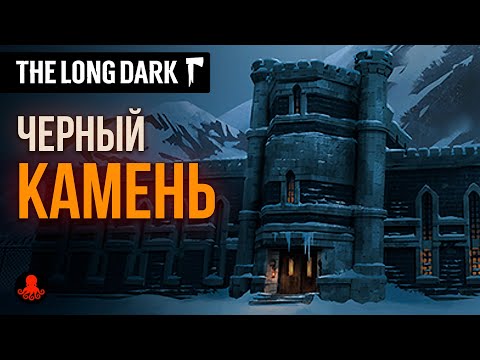 Видео: ЧЁРНЫЙ КАМЕНЬ The Long Dark