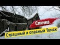 СТРАШНЫЙ и ОПАСНЫЙ Томск.Путешествие по России.Томск СПИЧКА.Жизнь в Сибири зимой.