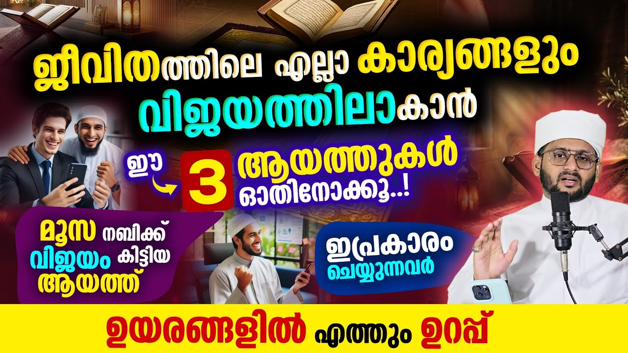 ജീവിതത്തിലെ എല്ലാ കാര്യങ്ങളും വിജയത്തിലാകാൻ ഈ മൂന്ന് ആയത്തുകൾ ഓതി നോക്കൂ വിജയം ഉറപ്പാണ്.മൂസാനബി നേടി