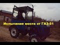 Ходовые испытания нового заднего моста #185