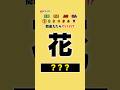 あなたは分かる⁉︎ 小学生で習う漢字! #クイズ #暇つぶし #shorts