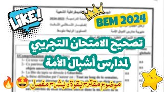 حل و مناقشة البيام التجريبي لأشبال الأمة في اللغة الفرنسية 2024🔥✅💯 موضوع رائع و مقترح بقووووووة 🤩✨