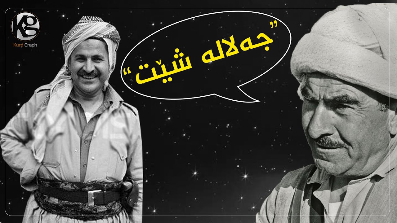 ئه‌و دوو كه‌سایه‌تیه‌ی زیاتر له‌30 ساڵه‌ دووزۆنی باشوری كوردستان  به‌ناوی ئه‌وان كراوه‌