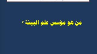 تعريف علم البيئة 1-1