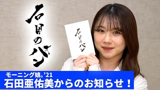 モーニング娘。'21 石田亜佑美からのお知らせ！
