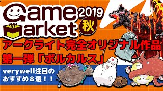 【絶対に買いたいボードゲーム8選】ゲームマーケット2019秋@ボードゲーム 紹介