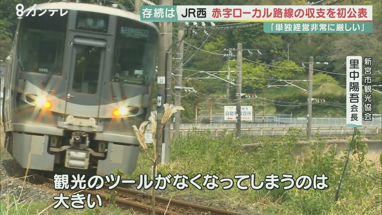 命を絶たれるよう」廃線の可能性に地元からは不安の声も JR西日本が