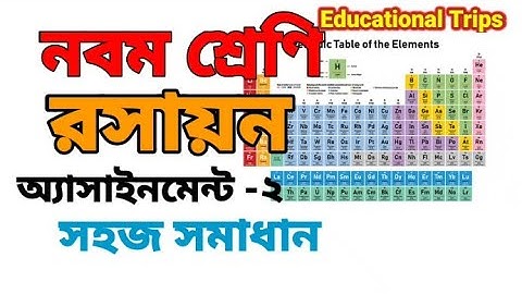 #Chemistry_assignment2 #class9 নবম শ্রেণির রসায়ন অ্যাসাইনমেন্ট ২ Class 9 chemistry assignment 2