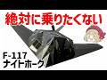 【ゆっくり兵器解説】ステルス戦闘機F-117ナイトホーク、強いけど絶対に乗りたくない！ピーキーすぎる尖り性能機体