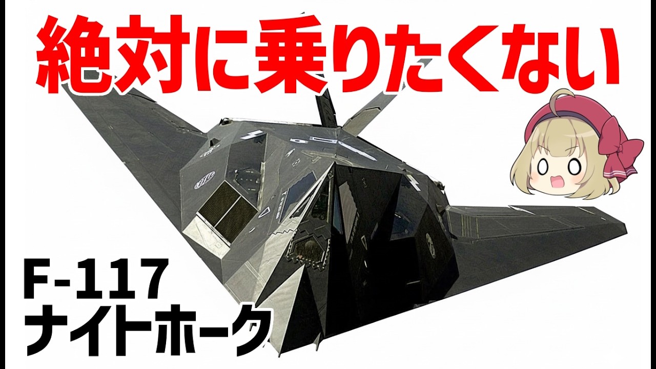 国土交通省許可済み F-117 ナイトホーク F-117ナイトホーク：今も現役スカンクワークスが作った初代ステルス