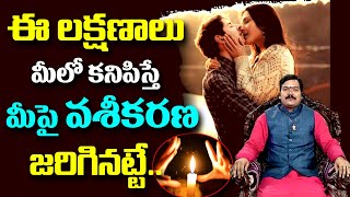 ఈ లక్షణాలు మీలో కనిపిస్తే మీపై వశీకరణ జరిగినట్టే || Vaseekaranam Telugu@KSKHome