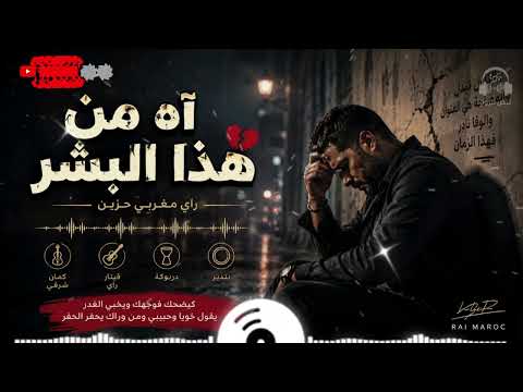 آه من هذا البشر أقوى أغنية راي مغربي حزينة 2026