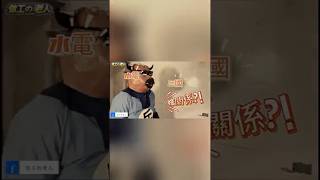 鉅檺工程行 - 三國水電