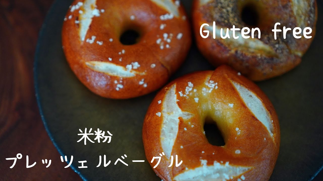 【米粉ベーグル】米粉プレッツェルベーグル｜グルテンフリー｜米粉100%（こめひゃく）