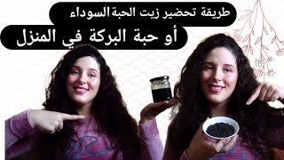 طريقة تحضير زيت الحبة السوداء ? في المنزل?