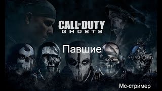 Call of Duty - Ghosts  Павшие