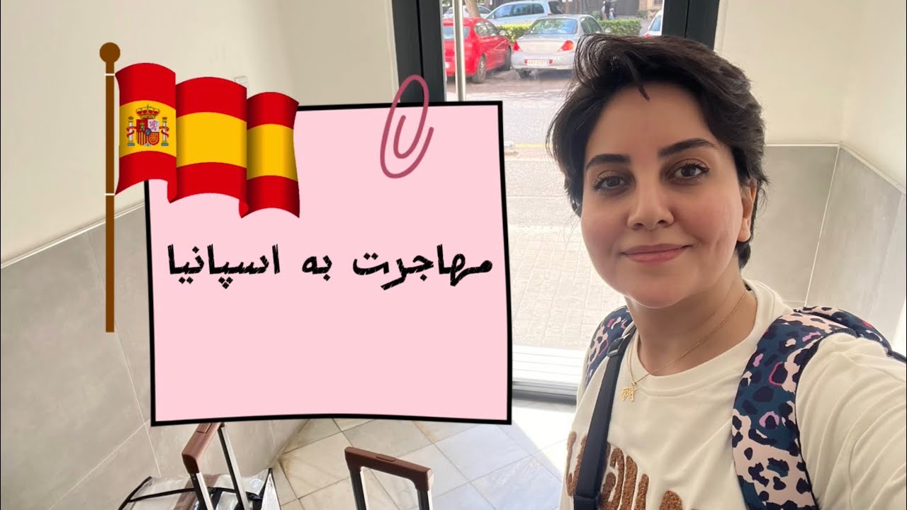 چرا به اسپانیا مهاجرت کردم؟ تا الان کجا بودم؟ و تو این کانال قراره چه اتفاقی بیوفته؟ 
