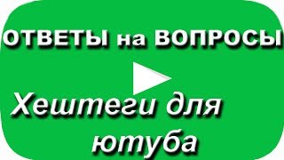 Хештеги для ютуба. Ответы на вопросы Хештеги для ютуба. Ответы на вопросы