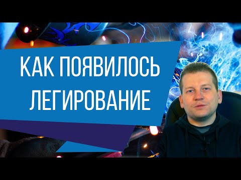 Как появилось легирование