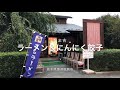 やま吉(栃木県那須塩原市) ラーメン＆にんにく餃子