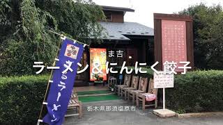 やま吉(栃木県那須塩原市) ラーメン＆にんにく餃子