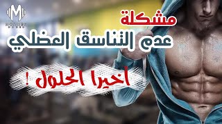 حل مشكلة عدم تناسق العضلات