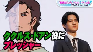 武内駿輔　ククルス・ドアン役にプレッシャー　安彦良和も絶賛　「機動戦士ガンダム ククルス・ドアンの島」イベント