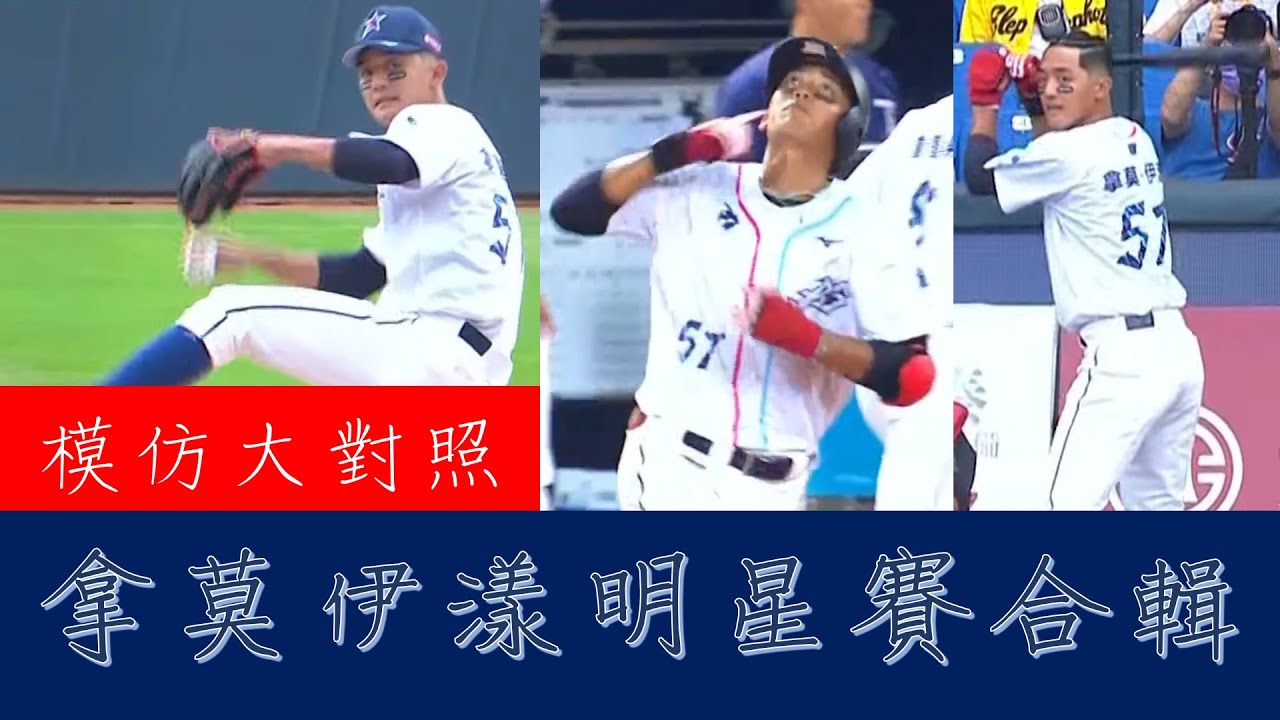 拿莫．伊漾明星賽模仿大對照，無論是陳義信、Stanton、林泓育、林智勝、胡金龍、詹子賢、彭政閔、張泰山、葉君璋、丘昌榮，全都「那麼一樣」！