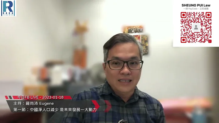 Raga Finance：今日FB Live 20230118 - 第一节：中国净人口减少 是未来发展一大动力 - 天天要闻