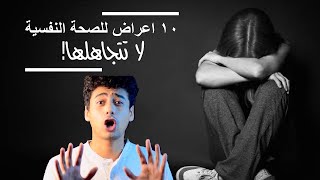 ١٠ اعراض للصحة النفسية .. اوعي تتجاهلها!