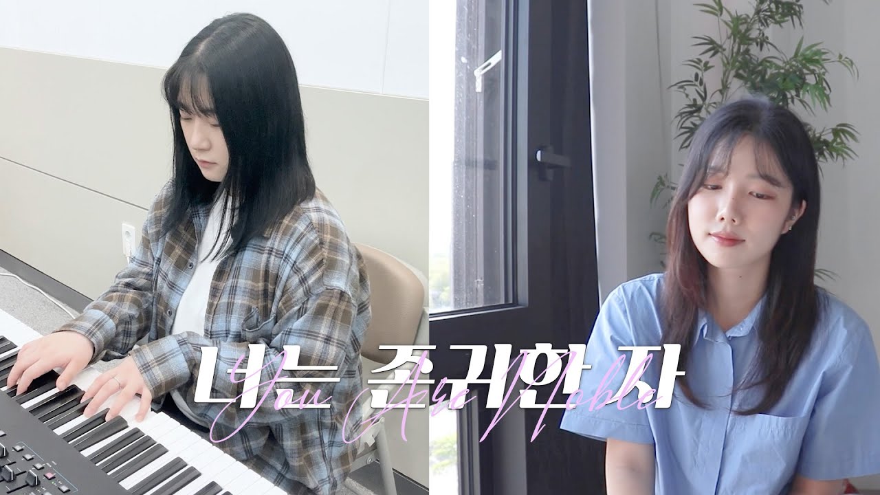 너는 존귀한 자(You Are Noble) | 아람(A-ram) | Cover by SOG