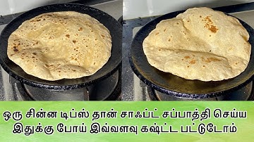 சாஃப்ட் சப்பாதிக்கு இதை மட்டும் பன்னுங்க / Soft chappathi recipe in tamil / how to make soft chapati
