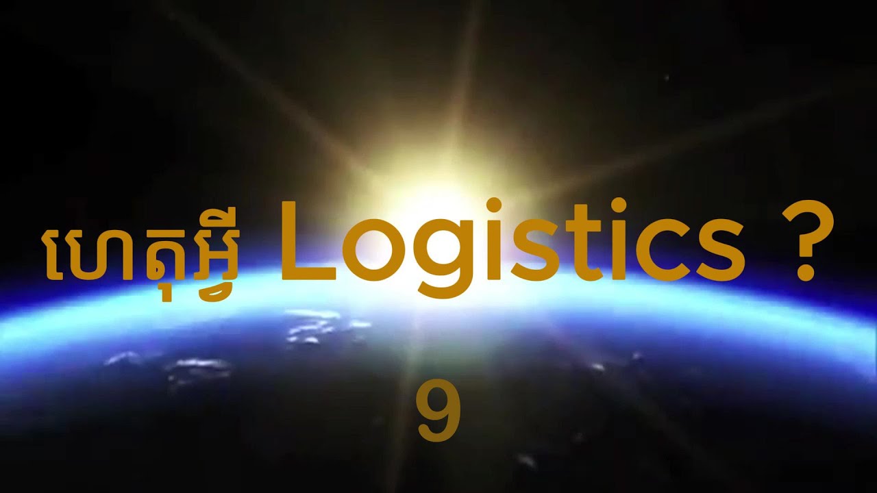 Logistics Course from Youtube with TLC រៀនរបៀបធ្វើភស្តុភារកម្មជាមួយ TLC តាម Youtube
