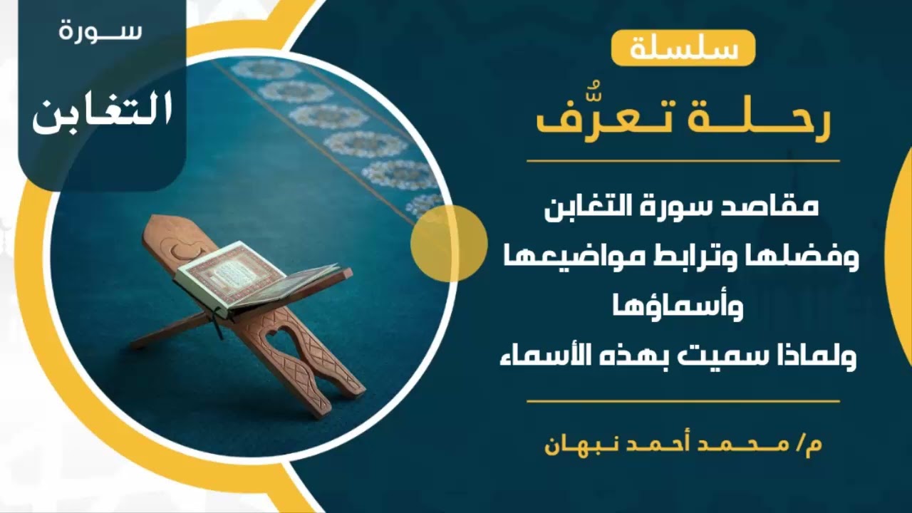 سورة التغابن | مقاصد سورة التغابن وفضلها وترابطها ولماذا سميت بهذا الاسم | محمد أحمد نبهان