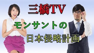 モンサントの日本侵略計画[三橋TV第13回]三橋貴明・高家望愛