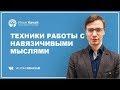 Техники работы с навязчивыми мыслями / Илья Качай