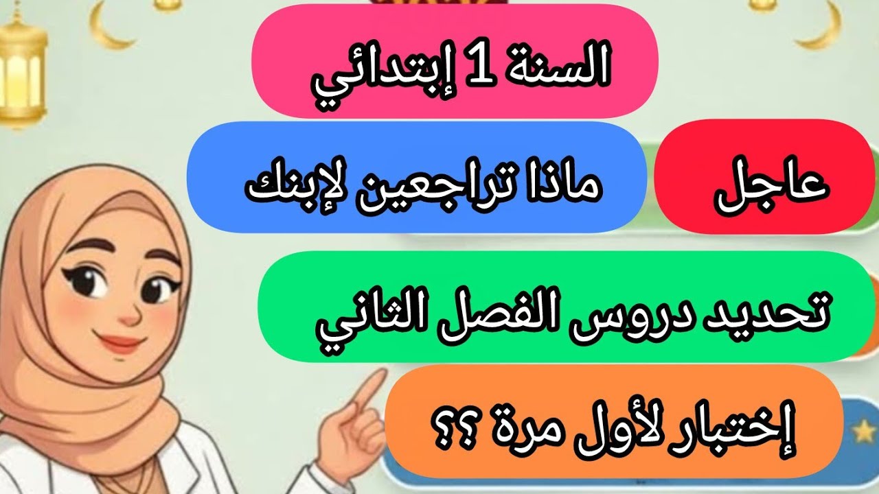 الدروس المعنية بإختبار الفصل الثاني السنة أولى إبتدائي .
