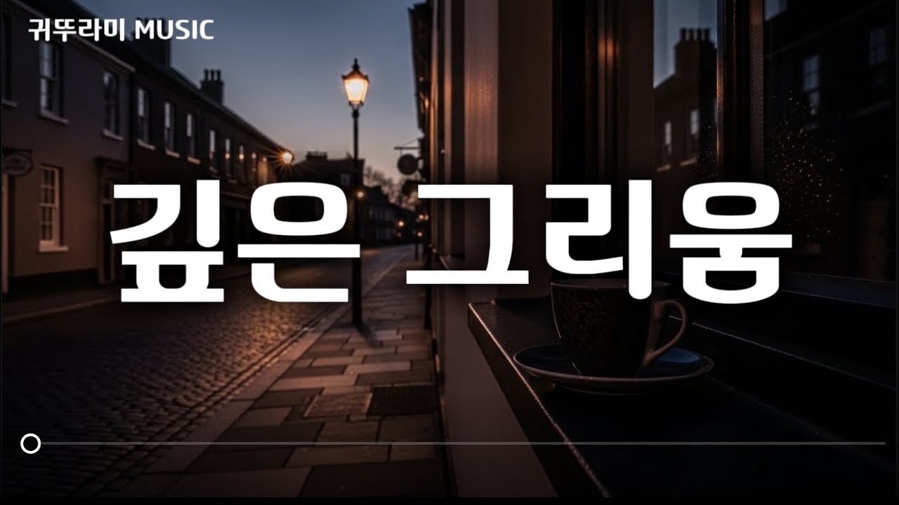 [듣다보면 샹각나는 사람|깊은 그리움]