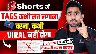 इसलिए नही होता आपका Shorts वायरल |  Shorts mein Tags Lagne Ka Sahi Tarika ?