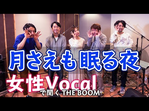 月さえも眠る夜 / 花＊花 こじまいづみが歌う【女性Vocalで聞くTHE BOOM】山川浩正 arrange