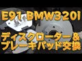 E91 BMW 320i　ブレーキパッド＆ローター交換／しゅんしゅんがれーじ