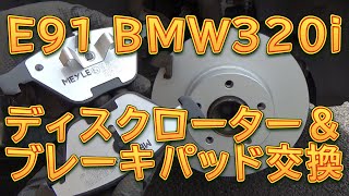 E91 BMW 320i　ブレーキパッド＆ローター交換／しゅんしゅんがれーじ