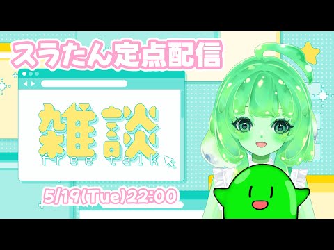 【/Vtuber/雑談】火曜の夜、のんびり集合ですら！【スラたん】