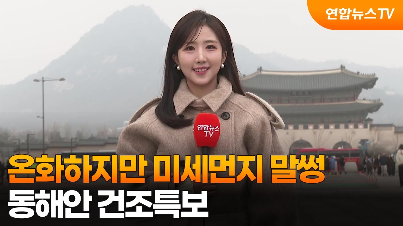 [날씨] 온화하지만 미세먼지 말썽…동해안 건조특보 / 연합뉴스TV (YonhapnewsTV)