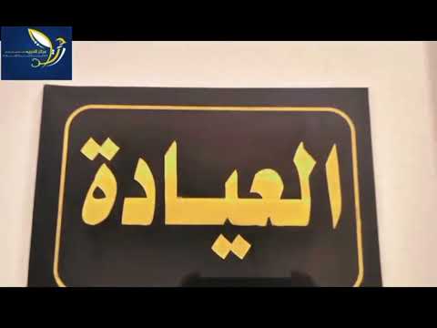مستشفي الحرية للطب النفسي وعلاج الإدمان بالفيوم مكانك الأنسب للتعافي فيديو شامل عن المستشفي